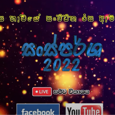 සංස්පර්ශ සෞන්දර්ය කළා උළෙල - 2022